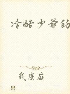 冷酷少爷的弃妻