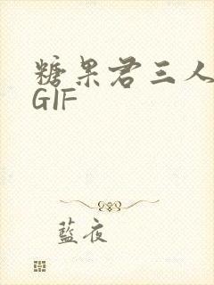 糖果君三人运动GIF