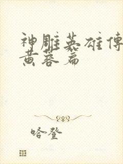 神雕英雄传外翻黄蓉篇