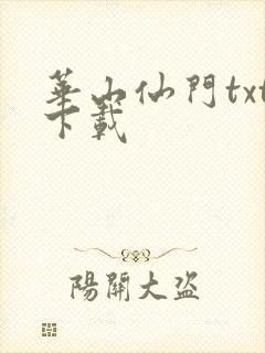 华山仙门txt下载