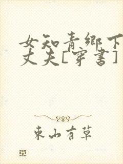 女知青乡下来的丈夫[穿书]