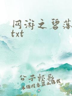 网游之碧落黄泉txt