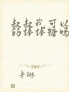 叔叔我可以吃你的棒棒糖吗