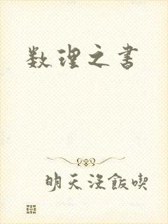 数理之书