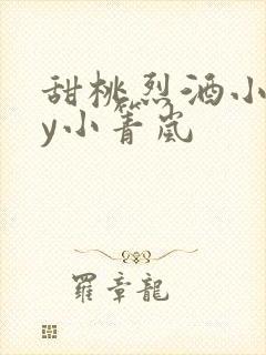 甜桃烈酒小说by小箐岚