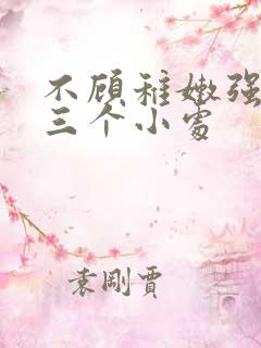 不顾稚嫩强行破三个小处