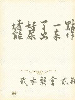 堵好了一点都不能尿出来作文