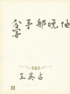 分手那晚他好厉害