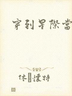 穿到星际当花匠