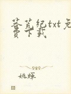 莽荒纪txt免费下载