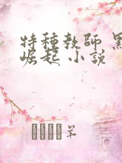 特种教师 黑暗崛起 小说