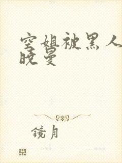 空姐被黑人 苏晓曼