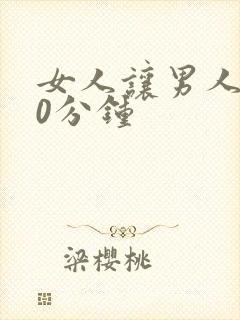 女人让男人捅30分钟