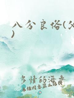 八分良俗(父子)