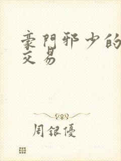 豪门邪少的野蛮交易