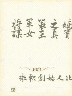 将军策之嫡女权谋女主真实身份