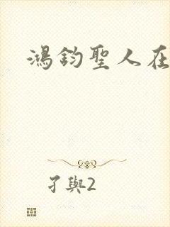 鸿钧圣人在现代