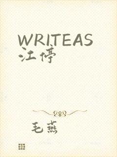 WRITEAS江停