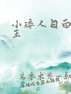 小矮人日白雪公主
