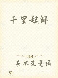 千里起解
