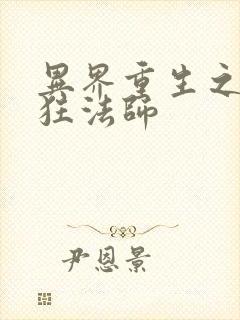 异界重生之血族狂法师