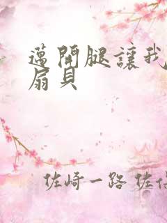 迈开腿让我吃你扇贝