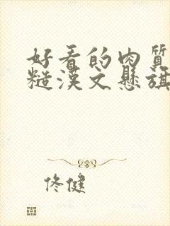 好看的肉质高的糙汉文悬旗