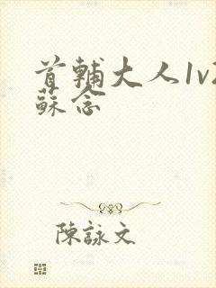 首辅大人1v2苏念