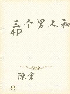 三个男人和我玩4P