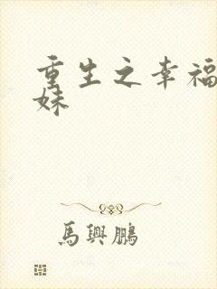 重生之幸福猪小妹