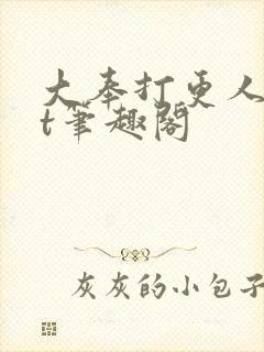 大奉打更人txt笔趣阁