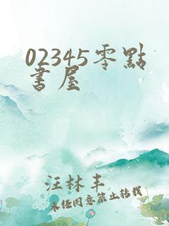 02345零点书屋