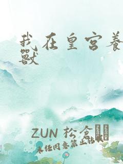 我在皇宫养胖帝兽