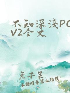 不知深浅PO1V2全文
