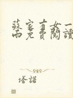 苏家有女一蓑烟雨免费阅读