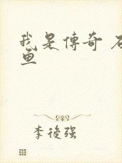 我是传奇 石章鱼