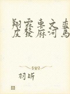 翔霖车文爽到头皮发麻河马的秘密