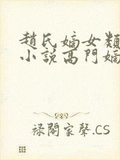 赵氏嫡女类型的小说高门嫡女
