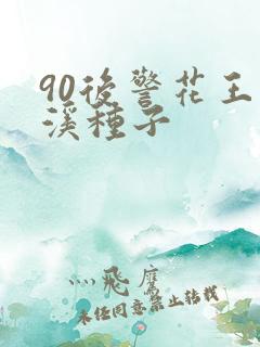 90后警花王梦溪种子