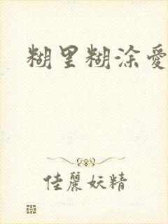 糊里糊涂爱上你