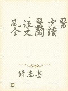 风流医少医免费全文阅读