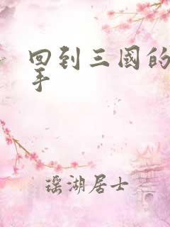 回到三国的狙击手