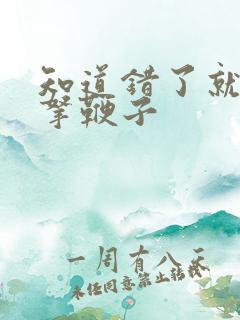 知道错了就自己拿鞭子