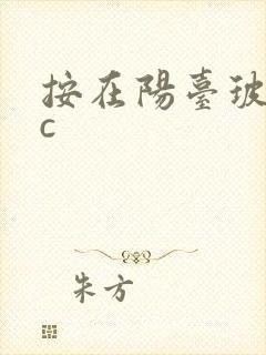 按在阳台玻璃上c