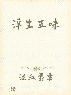 浮生五味