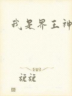 我是界王神