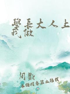 学长大人上课和我做