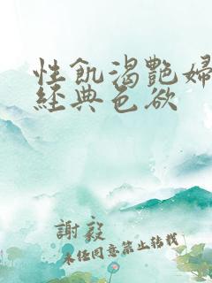 性饥渴艳妇K8经典色欲