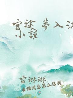 官途 梦入洪荒 小说