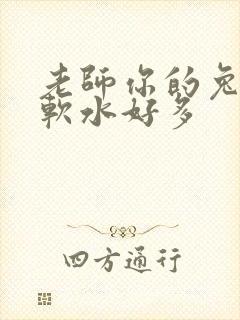 老师你的兔子好软水好多